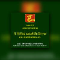 模拟视频怀旧同学会同学聚会邀请函模板