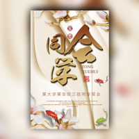 同学会邀请函同学录模板