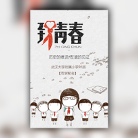 致青春/老同学聚会/邀请函