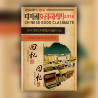 中国好同学怀旧风格同学聚会邀请函