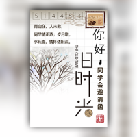 你好旧时光怀旧风同学会邀请函