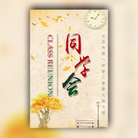 同学会邀请函复古怀旧风格