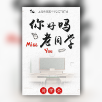 同学会邀请函简约怀旧风