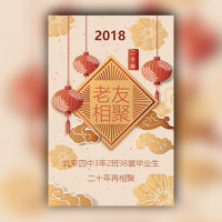 春节同学会聚餐朋友聚会邀请函