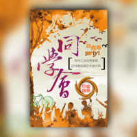 同学会邀请函/老同学聚会/同学会聚会相册