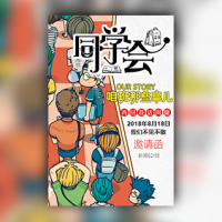 同学会邀请函老同学聚会纪念相册同学录