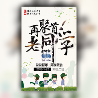 清新同学会邀请函同学聚会聚会相册致青春老同学