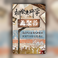 老同学聚会邀请函纪念相册复古怀旧风同学会聚餐宣传
