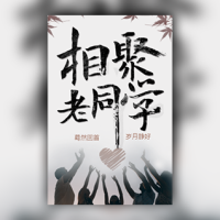 老同学会邀请函同学聚会相册同学