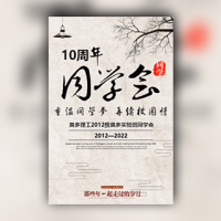 重温同学梦十周年同学会聚会邀请函