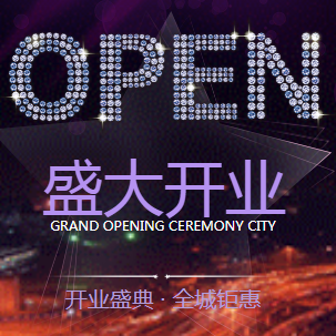 盛大开业新店开业盛典商城餐厅开业活动促销