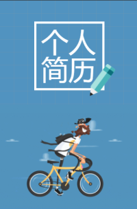 个人简历求职简历求职通用模板