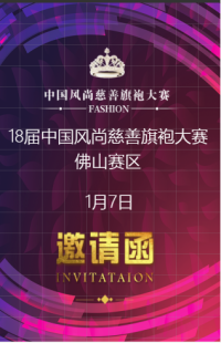 18届中国风尚慈善旗袍大赛佛山赛区