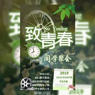 老同学聚会/同学邀请函/致青春相册