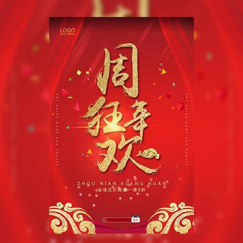 大红大气周年店庆模板