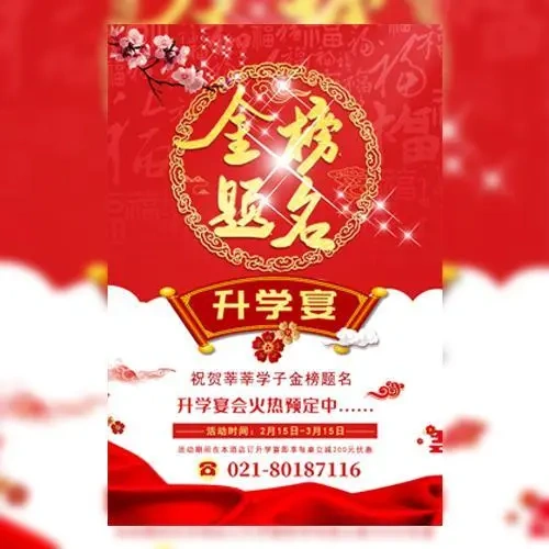 金榜题名丨升学宴丨学子宴丨上大学邀请函