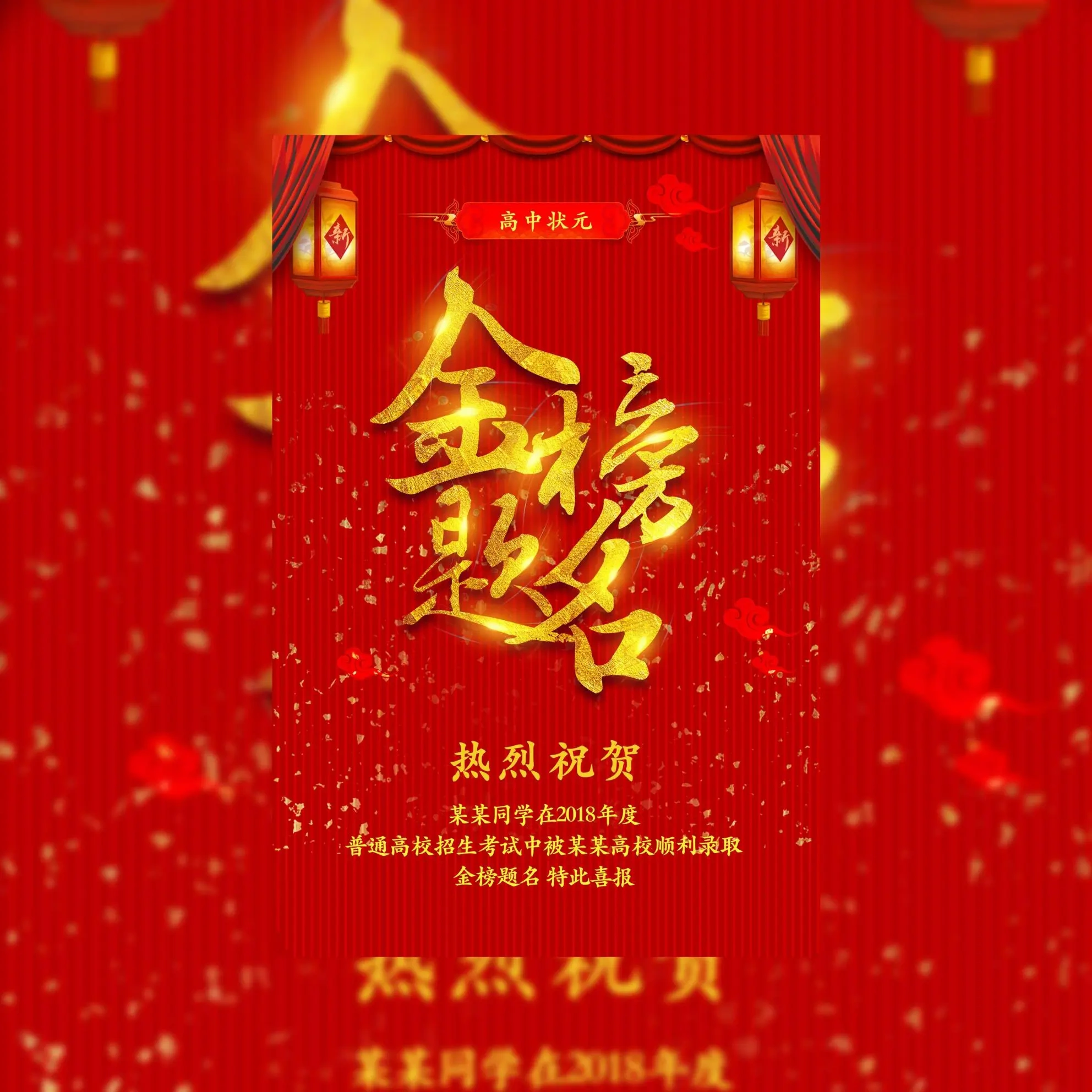 升学宴丨金榜题名丨学子宴丨高中状元丨谢师宴邀请