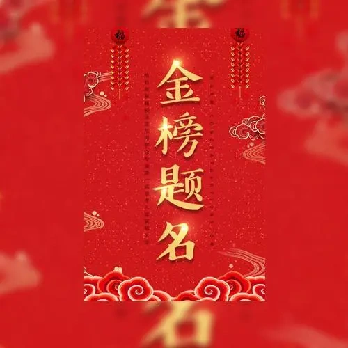 升学宴丨金榜题名丨学子宴丨高中状元丨谢师宴邀请函