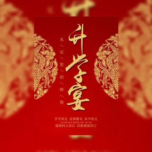升学宴丨学子宴丨金榜题名丨谢师宴|上大学