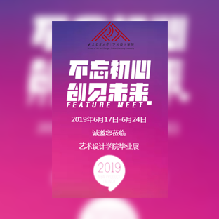 展会邀请函设计展不忘初心，创见未来