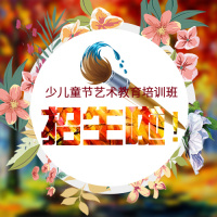 少儿艺术教育培训班招生