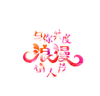 情人节/520/表白模板