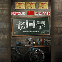 复古怀旧同学会同学录相册纪念册邀请函