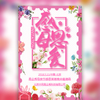 母亲节活动邀请函答谢晚会会议展会文艺清新