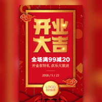 红色喜庆开业大吉活动邀请产品促销