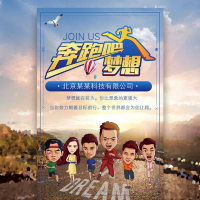 创意招聘奔跑吧兄弟主题，公司企业宣传，校园，社会