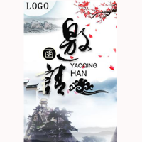 中国风新品发布、会议会展、活动邀请函