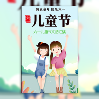 61六一儿童节文艺活动61儿童节活动通用节约模板