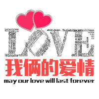 情人节表白-我俩的爱情
