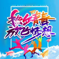 快闪热血青春梦想招聘校园招聘