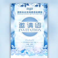 会议邀请函晚会邀请函论坛展会峰会高端邀请函