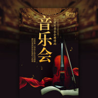 大气小提琴音乐会|邀请函