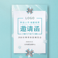 清新上新新品发布展会邀请函宣传