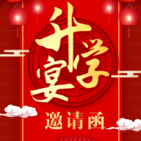 升学宴学子宴上大学邀请函