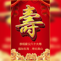 祝寿寿宴邀请函老人大寿长辈生日祝福邀请函