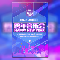 元旦跨年音乐会活动邀请函通用模版