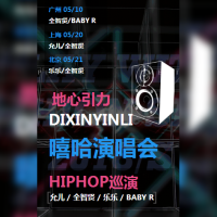 嘻哈演唱会表演音乐会全国巡演