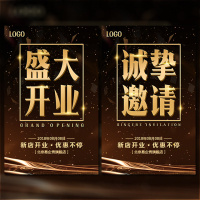 黑金盛大开业|新店开业活动促销店铺开张宣传邀请