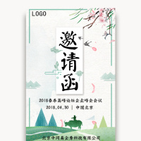 典雅水墨春季优美邀请函新品发布会议会展活动邀请