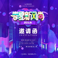 时尚春夏商务邀请函/新品发布