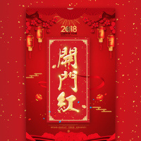 店铺开门红|开业大吉开张盛典