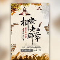 怀旧风同学会邀请函同学聚会聚会相册致青春老同学