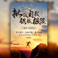 企业宣传挑战自我超越极限企业招聘公司文化