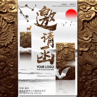 20xx年高端大气中国风会议活动/企业通用邀请函