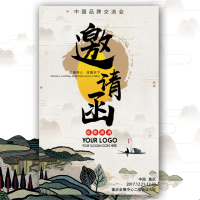 20xx高端中国风邀请函/会议活动邀请函