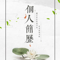 个人简历古朴素雅